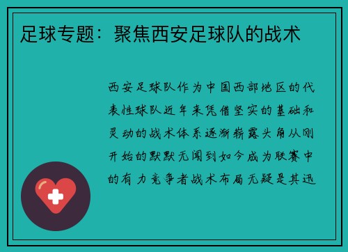 足球专题：聚焦西安足球队的战术