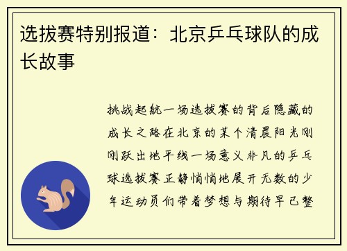 选拔赛特别报道:北京乒乓球队的成长故事
