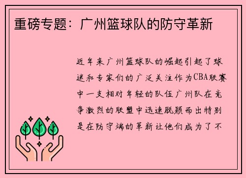 重磅专题：广州篮球队的防守革新