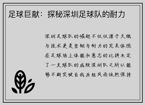 足球巨献：探秘深圳足球队的耐力