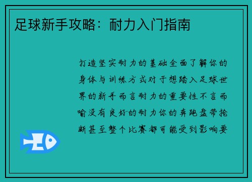 足球新手攻略：耐力入门指南