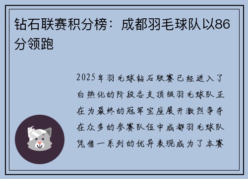 钻石联赛积分榜：成都羽毛球队以86分领跑