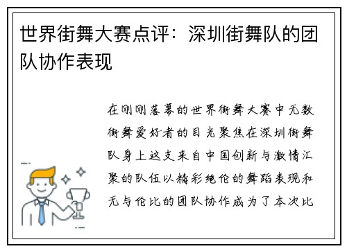 世界街舞大赛点评：深圳街舞队的团队协作表现