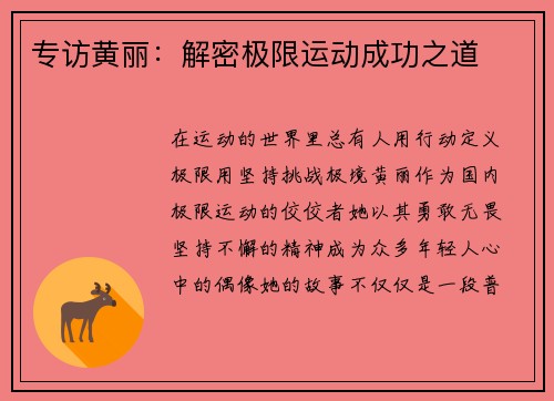 专访黄丽：解密极限运动成功之道