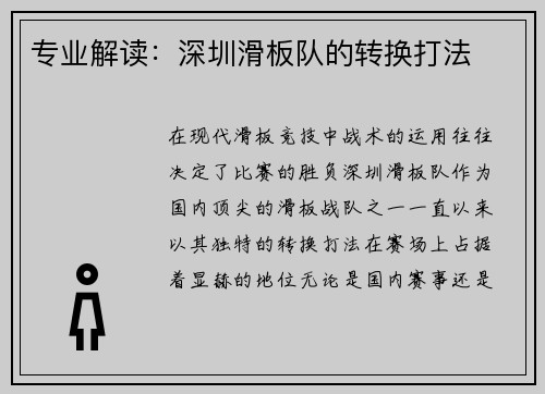 专业解读：深圳滑板队的转换打法