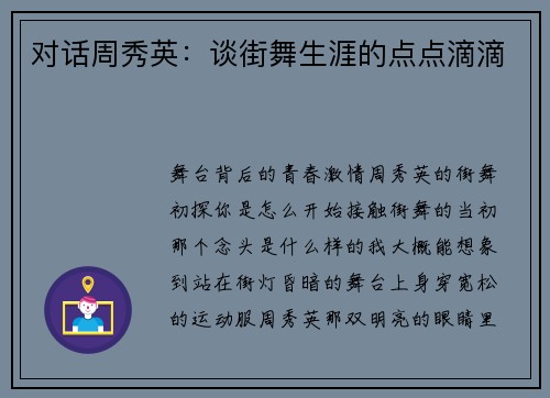 对话周秀英:谈街舞生涯的点点滴滴