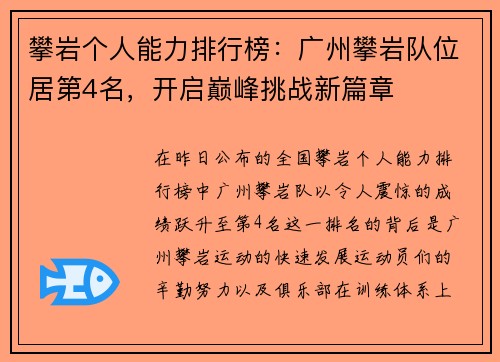 攀岩个人能力排行榜：广州攀岩队位居第4名，开启巅峰挑战新篇章