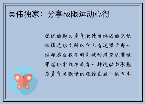 吴伟独家:分享极限运动心得