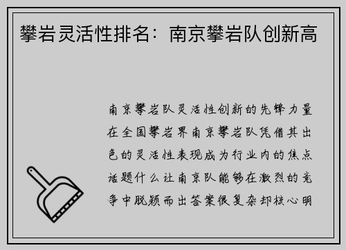攀岩灵活性排名：南京攀岩队创新高
