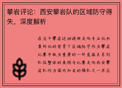 攀岩评论：西安攀岩队的区域防守得失，深度解析