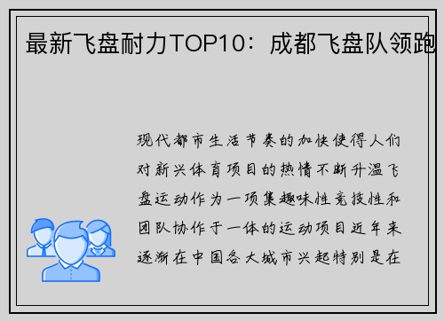 最新飞盘耐力TOP10:成都飞盘队领跑