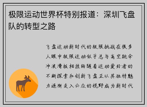 极限运动世界杯特别报道：深圳飞盘队的转型之路