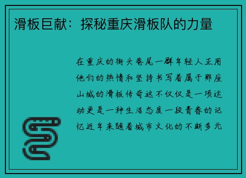 滑板巨献:探秘重庆滑板队的力量