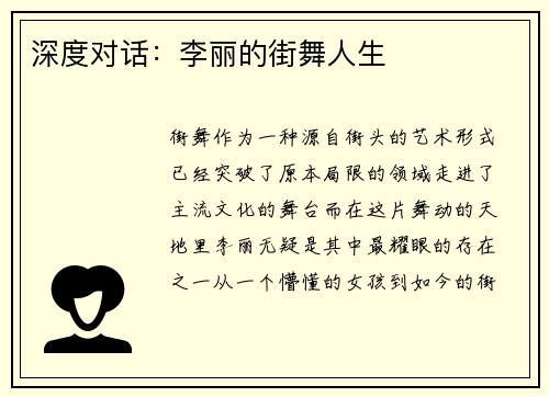 深度对话：李丽的街舞人生