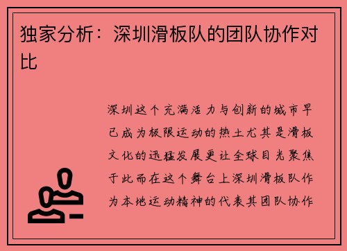 独家分析:深圳滑板队的团队协作对比
