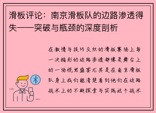 滑板评论:南京滑板队的边路渗透得失——突破与瓶颈的深度剖析