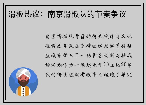 滑板热议:南京滑板队的节奏争议
