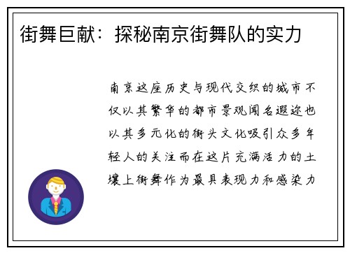 街舞巨献:探秘南京街舞队的实力