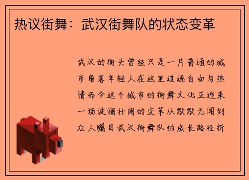 热议街舞:武汉街舞队的状态变革
