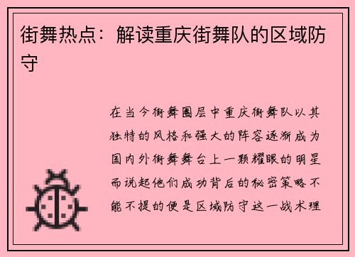 街舞热点：解读重庆街舞队的区域防守