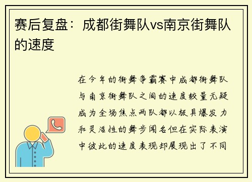 赛后复盘：成都街舞队vs南京街舞队的速度