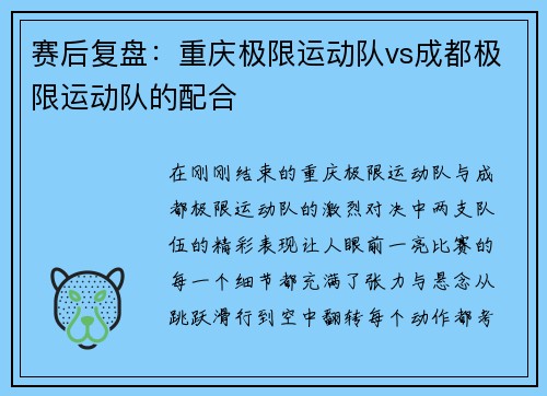 赛后复盘：重庆极限运动队vs成都极限运动队的配合