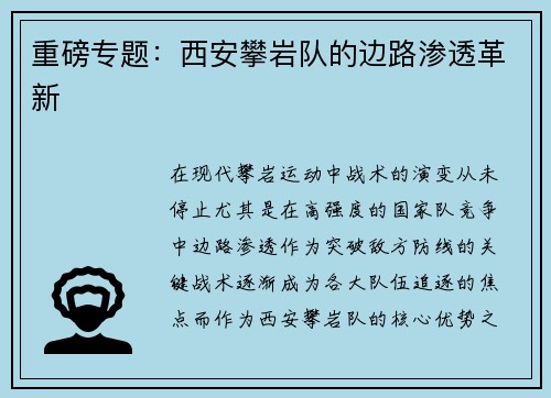 重磅专题:西安攀岩队的边路渗透革新