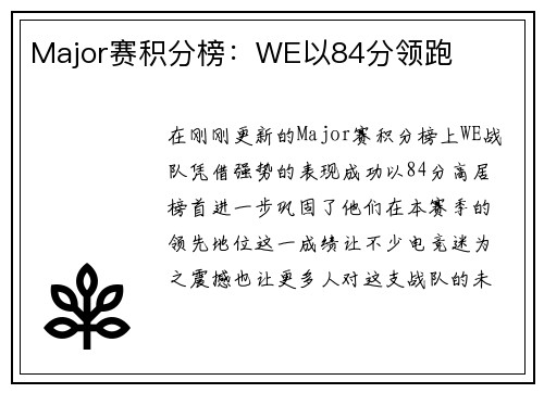 Major赛积分榜：WE以84分领跑