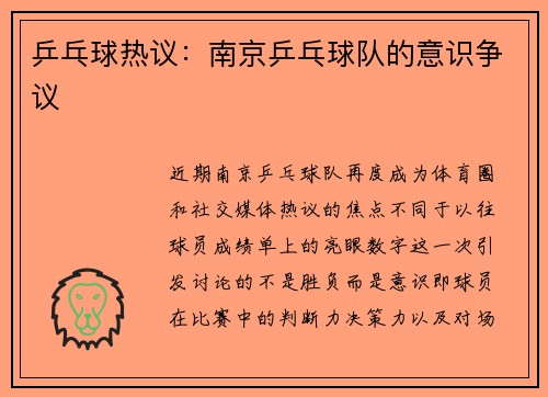 乒乓球热议:南京乒乓球队的意识争议