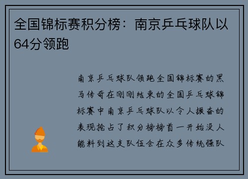 全国锦标赛积分榜：南京乒乓球队以64分领跑