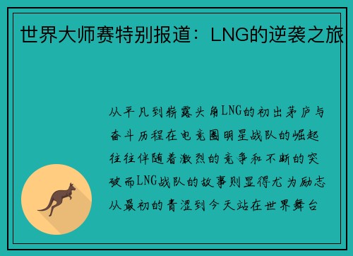 世界大师赛特别报道：LNG的逆袭之旅
