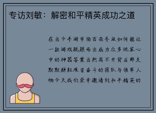 专访刘敏：解密和平精英成功之道