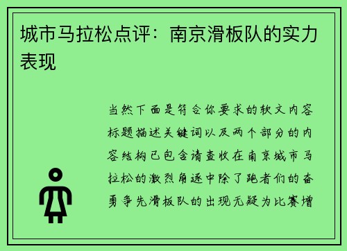 城市马拉松点评：南京滑板队的实力表现