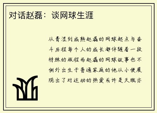 对话赵磊：谈网球生涯