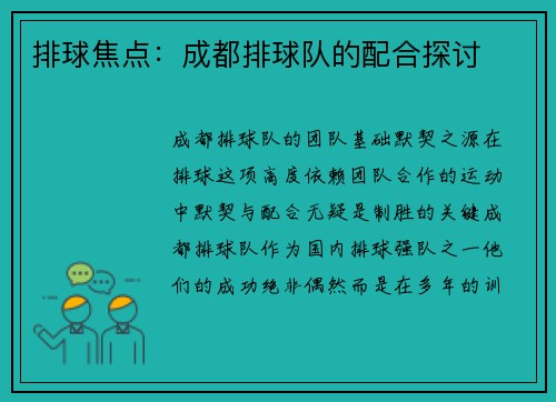 排球焦点：成都排球队的配合探讨