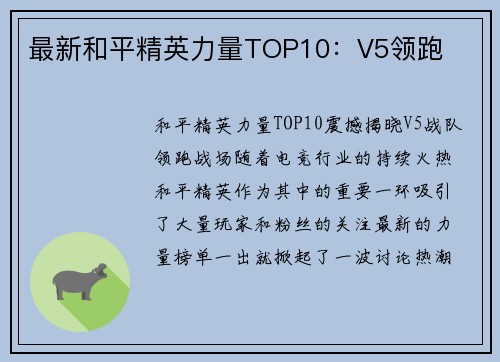 最新和平精英力量TOP10：V5领跑