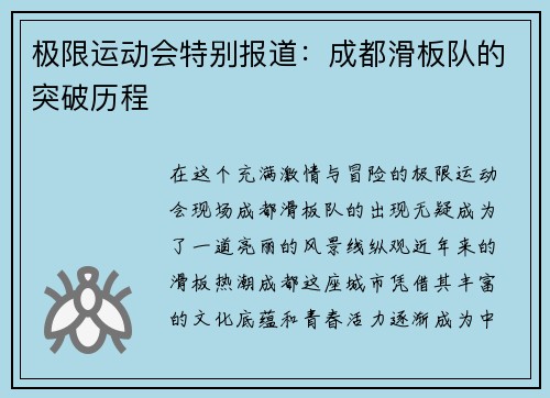 极限运动会特别报道：成都滑板队的突破历程