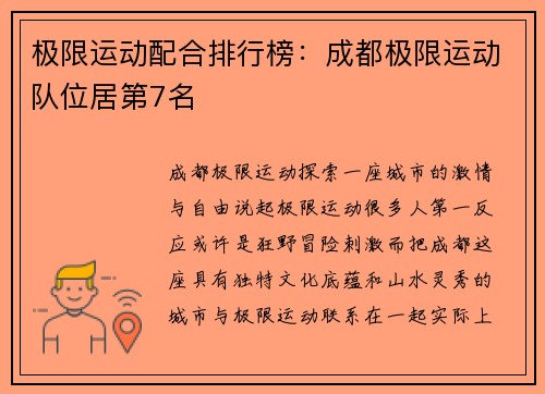 极限运动配合排行榜：成都极限运动队位居第7名