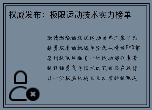 权威发布：极限运动技术实力榜单