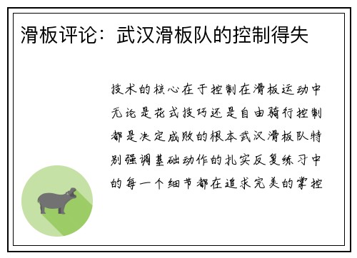 滑板评论：武汉滑板队的控制得失
