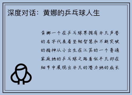深度对话：黄娜的乒乓球人生