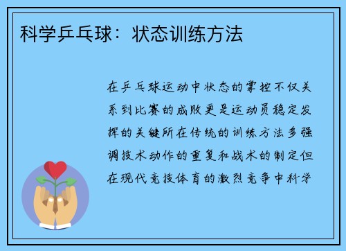 科学乒乓球：状态训练方法