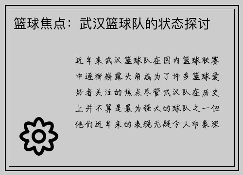 篮球焦点：武汉篮球队的状态探讨
