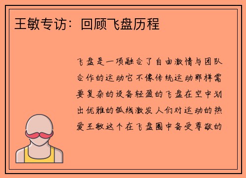 王敏专访：回顾飞盘历程