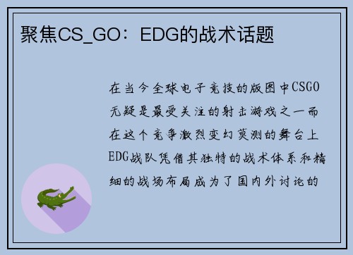 聚焦CS_GO：EDG的战术话题