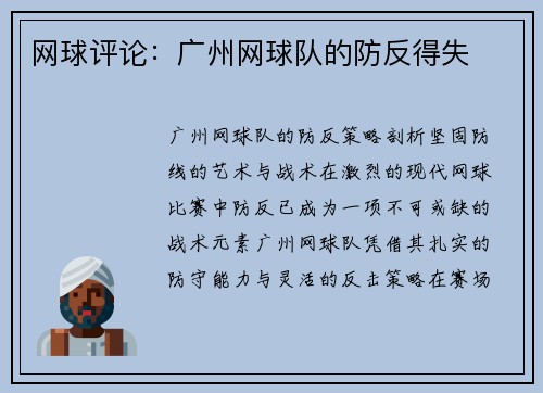 网球评论：广州网球队的防反得失