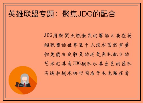 英雄联盟专题：聚焦JDG的配合