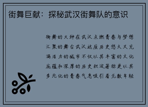街舞巨献：探秘武汉街舞队的意识