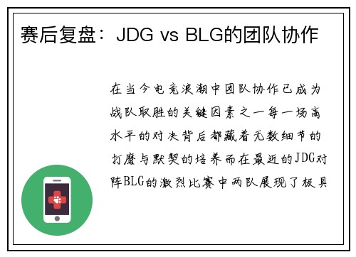 赛后复盘：JDG vs BLG的团队协作