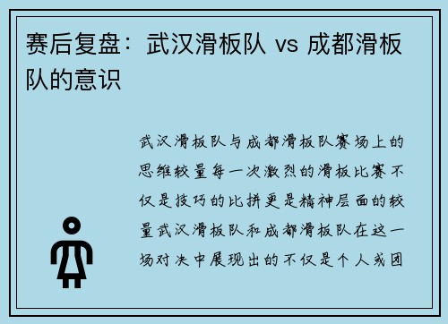 赛后复盘：武汉滑板队 vs 成都滑板队的意识